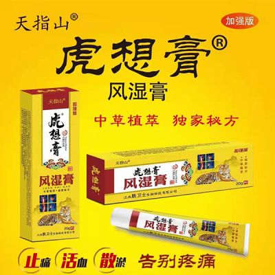 虎想膏風濕透骨膏